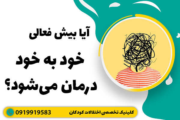 آیا بیش فعالی خود به خود درمان می‌شود؟